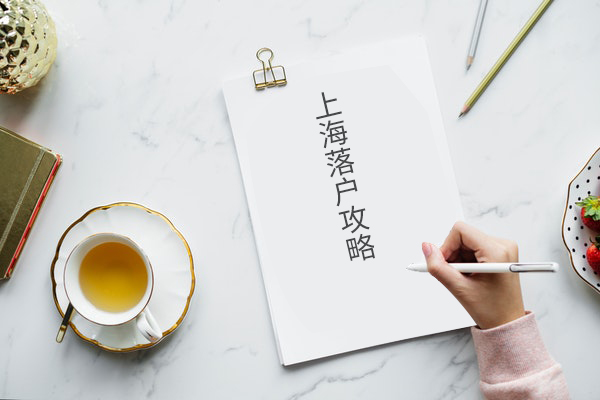 留學生落戶上海早知道！新政分享攻略！